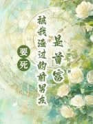 要死！被我渣过的前男友是首富小说免费阅读 秦晚雪闻景小说大结局在线阅读