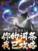 苏然林沐雨女帝在上，你的词条我