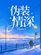 《林清欢傅霆云慕潇潇》伪装情深全文在线试读