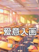 林瑶祝云梦顾泽小说 《爱意入画》小说全文在线阅读