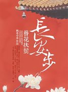 《簪花扶鬓长安步》小说全文精彩