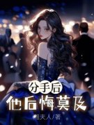 秦悦顾燃全文在线阅读 分手后，他后悔莫及全本无弹窗