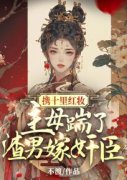 《携十里红妆，主母踹了渣男嫁奸臣》小说全文免费阅读 《携十里红妆，主母