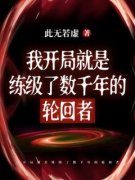 《卢伟杰诸葛冰清》小说完结版在线阅读 我开局就是练级了数千年的轮回者小