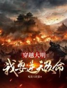 《穿越大明，我要逆天改命》朱兴