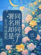 赵意阑周童《女儿作品获奖，署名却是同班同学》全文及大结局精彩试读