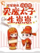 《将军嫌弃，我退婚买废太子生崽崽》小说完结版免费试读 苏青黛魏天启小说
