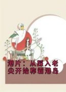 小说苏文圳小结巴港片：从踩入老