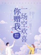 梁听枝谢景泽你赠我一场空欢喜目