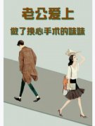 老公爱上做了换心手术的妹妹小说