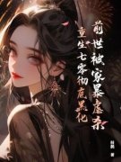 前世被家暴虐杀，重生七零彻底黑