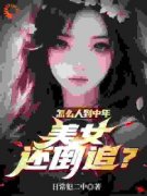 《怎么人到中年，美女还倒追？》