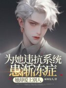 《为她违抗系统患渐冻症，她却爱
