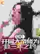 《无敌！开局大帝修为，赴三年之
