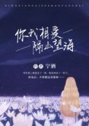 [越明乔顾流]你我相爱，隔山望海小说全文章节目录免费试读