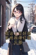 国运上交好感系统我爆红娱乐圈小