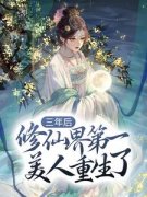 三年后，修仙界第一美人重生了希衡玉昭霁萧瑜风阅读_三年后，修仙界第一美