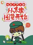 青春小说《快穿年代女配，从末世