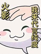 《木天鸣人》小说免费阅读 《木天