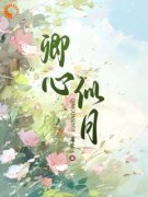 《钟筱周辞》卿心似月小说最新章