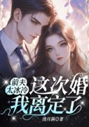 《前夫太冰冷，这次婚我离定了》