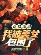 荒岛流浪，我被美女包围了by张起萧晴精彩章节 张起萧晴小说全集免费试读