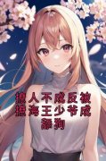 顾靖槐尉岚精彩章节小说目录免费