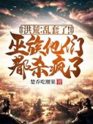 《楚乔后土》小说章节目录在线阅