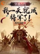 主角是穿越古代，我一天就成将军