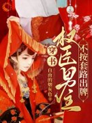 阮菁阮浩然穿书，权臣男主不按套