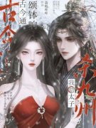 《颂钵响，古今通，我助太子杀九州》小说章节免费试读 楚妗安祁渊小说全文