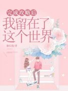 《完成攻略后我留在了这个世界》
