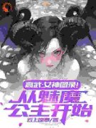 陈尘伊梓莹主角高武：女神图录！