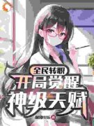 林源白玥林源白玥小说 全民转职：开局觉醒神级天赋在线阅读