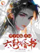世子凶猛，开局六封婚书全集免费在线阅读（秦少白李梦丹）