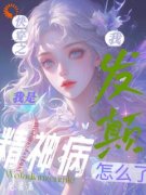 《林九屋顾浅浅》快穿之我是精神病，我发癫怎么了大结局在线试读