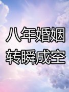 八年婚姻，转瞬成空温镜黎简凯阳
