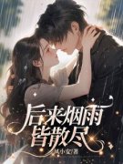楚烟陆斐烟雨皆散爱落空完整篇在