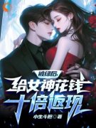 《被绿后，给女神花钱十倍返现》陆绍庭秦月白全文精彩阅读