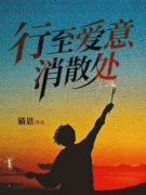 行至爱意消散处章节目录 《江言傅