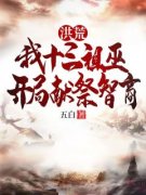 《洪荒：我十三祖巫，开局献祭智