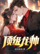 《顶级龙帅》沈扬苏若慧章节精彩
