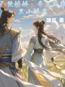 《周娇娇曾逸尘》小说全文精彩阅读 无敌娇娇：帝尊的腹黑小娇妻小说阅读
