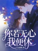 《你若无心我便休》小说大结局精