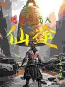 王成王栋兄长带我入仙途小说全部