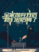 《全家抛弃我后，她们却后悔了》