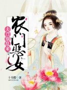 唐竹苓晏离小说精彩章节免费试读（主角田门恶女：夫君，别闹了）