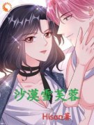 《雪芙蓉姬百合》小说大结局精彩试读 沙漠雪芙蓉小说全文