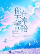 顾芊芊周京宴小说 《你无需在奉陪