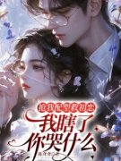 《简棠周晏平》小说完结版在线试读 抢我配型救初恋，我瞎了你哭什么小说阅